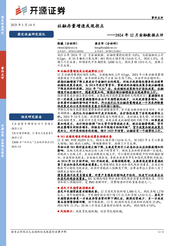 2024年12月金融数据点评：社融存量增速或现拐点