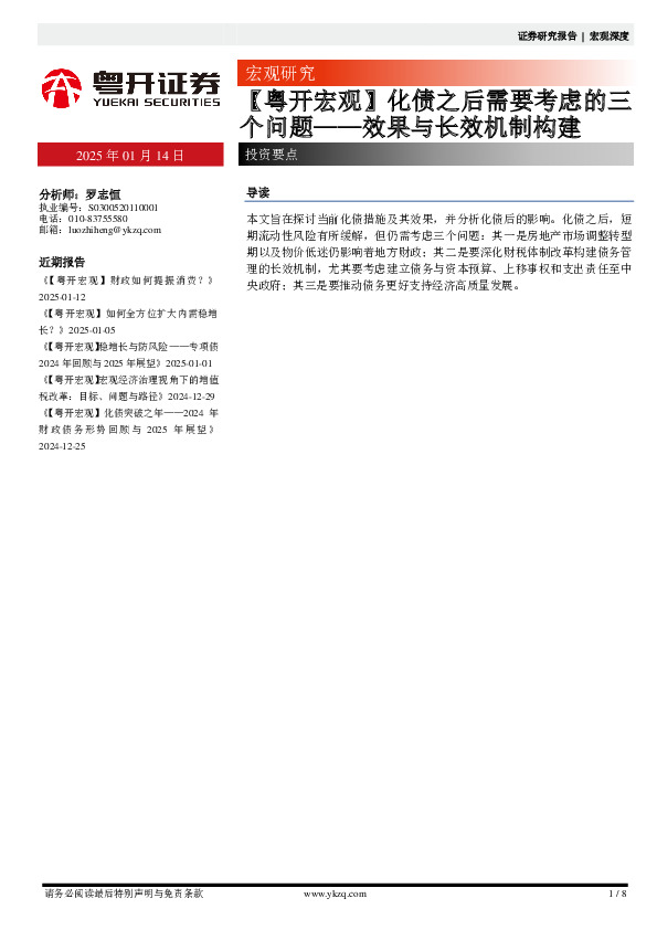 【粤开宏观】化债之后需要考虑的三个问题——效果与长效机制构建