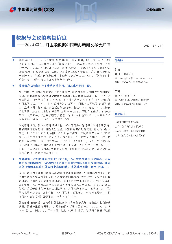 2024年12月金融数据和国新办新闻发布会解读：数据与会议的增量信息