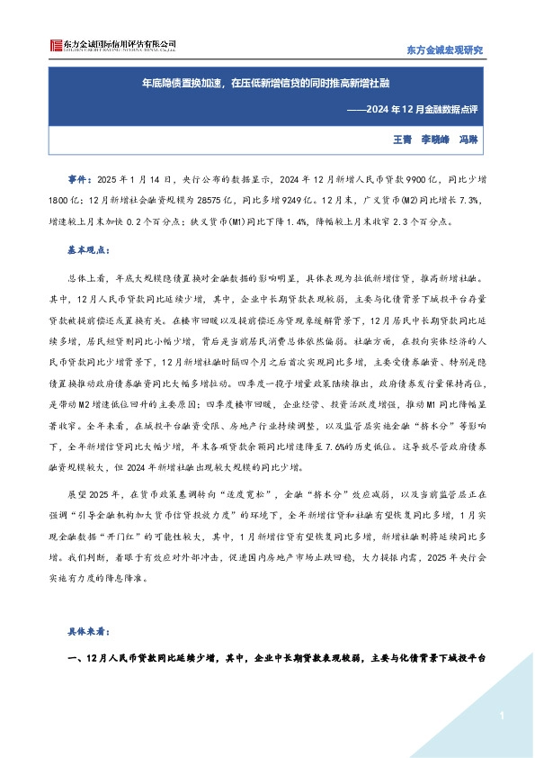 2024年12月金融数据点评：年底隐债置换加速，在压低新增信贷的同时推高新增社融