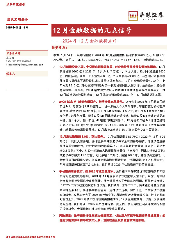2024年12月金融数据点评：12月金融数据的几点信号