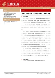 宏观研究：短期出口韧性犹存，关注特朗普贸易主张落地节奏