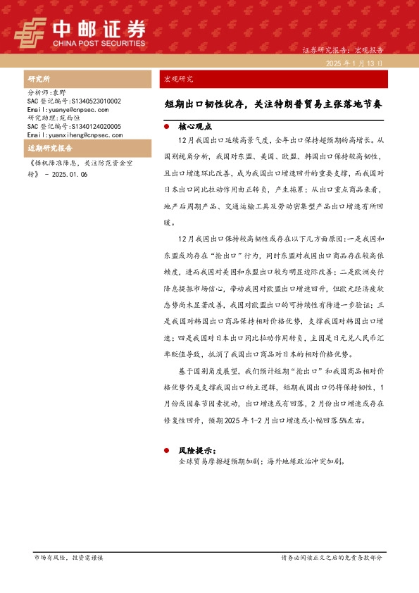 宏观研究：短期出口韧性犹存，关注特朗普贸易主张落地节奏