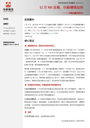 中国金融系列九：12月M1改善，社融增速加快