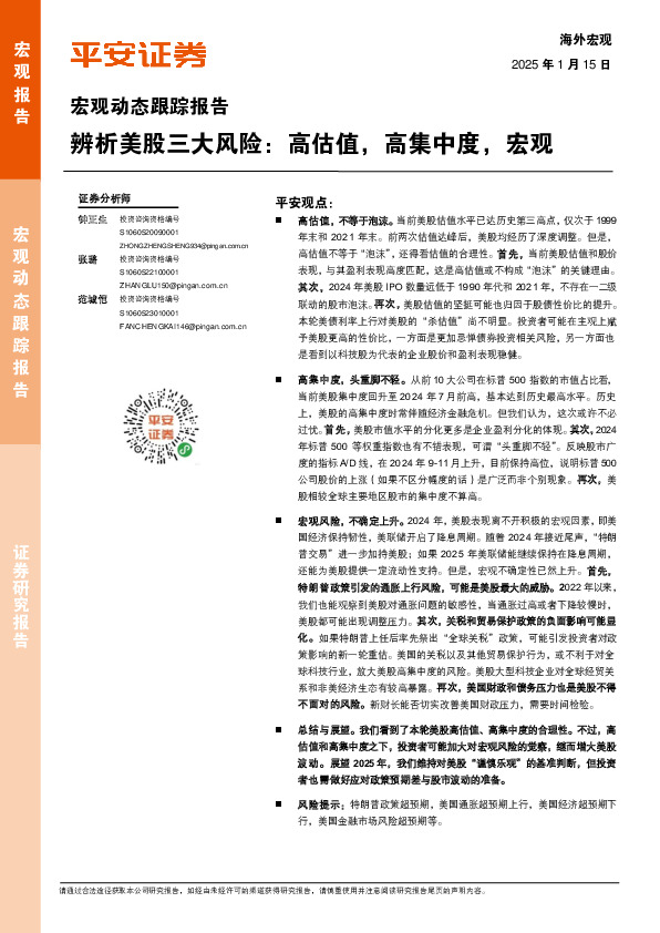 宏观动态跟踪报告：辨析美股三大风险：高估值，高集中度，宏观