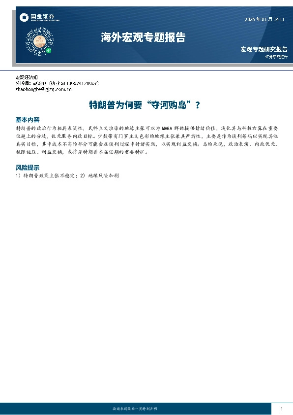 海外宏观专题报告：特朗普为何要“夺河购岛”？