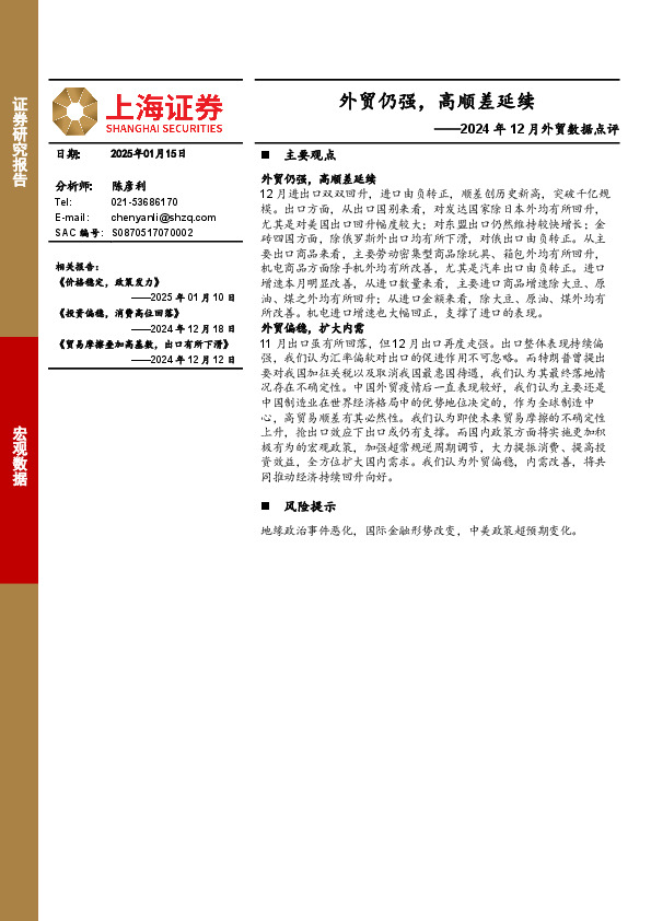 2024年12月外贸数据点评：外贸仍强，高顺差延续