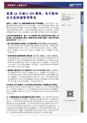 美国12月核心CPI微降，或不影响本月美联储暂停降息