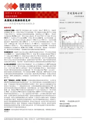 仍然看好板块轮动的机会：美国就业数据保持良好