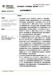 英大宏观点评（2025年第2期，总第16期）：企业存款增速回升