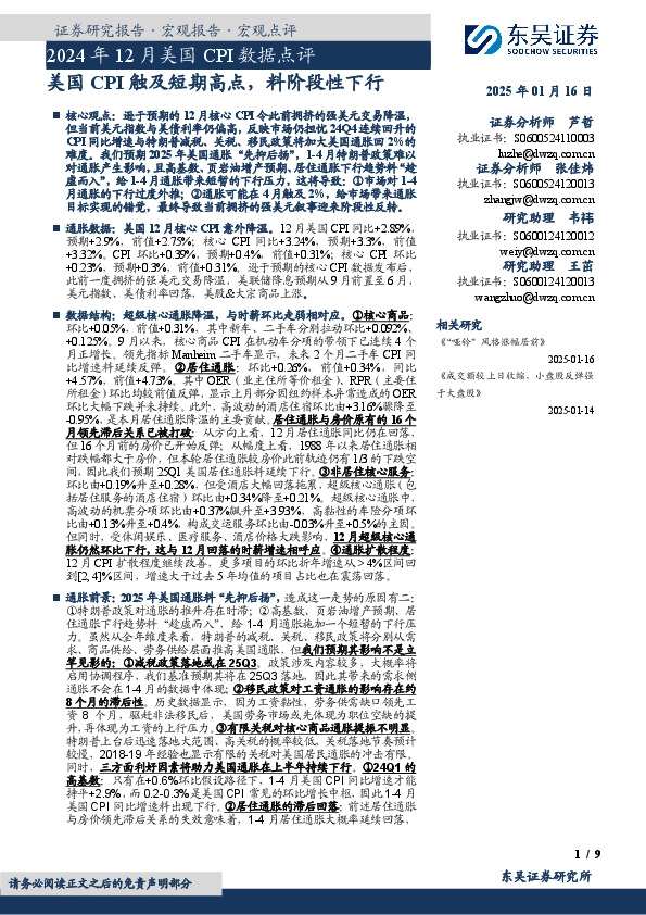 2024年12月美国CPI数据点评：美国CPI触及短期高点，料阶段性下行