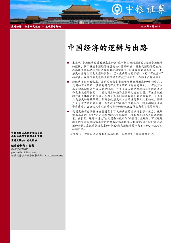 中国经济的逻辑与出路