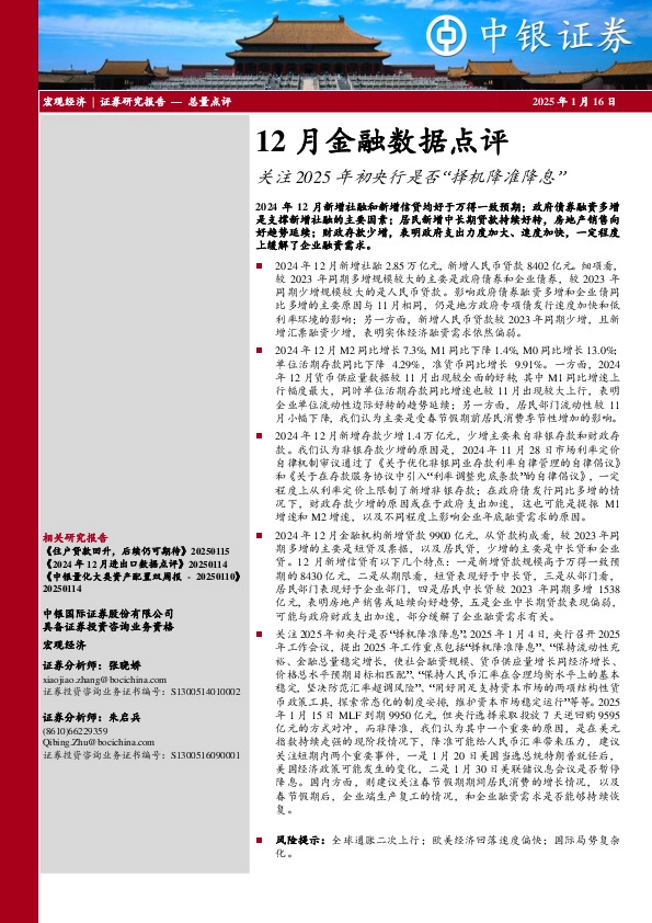 12月金融数据点评：关注2025年初央行是否“择机降准降息”
