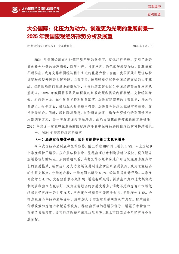 2025年我国宏观经济形势分析及展望：化压力为动力，创造更为光明的发展前景
