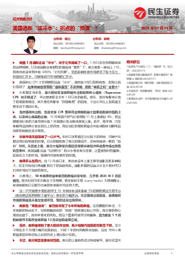 经济数据点评：美国通胀“泼冷水”：拐点的“预演”？