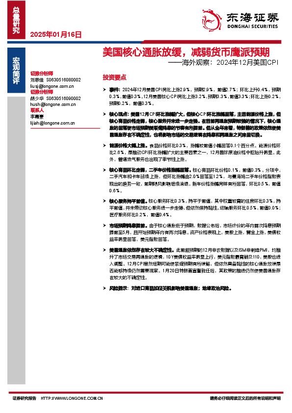 海外观察：2024年12月美国CPI：美国核心通胀放缓，减弱货币鹰派预期