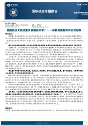 国际政治专题报告:观察美国智库的研究结果-美国加征关税政策面临哪些约束?