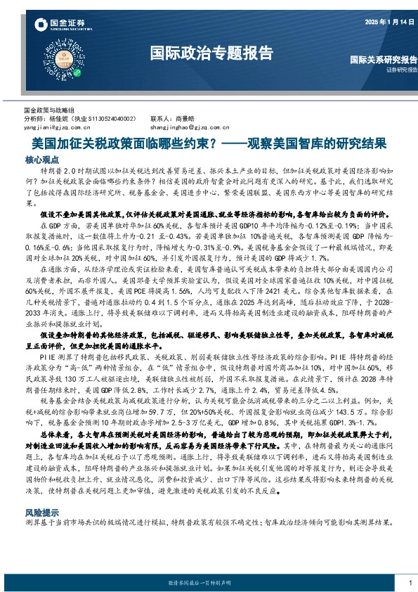 国际政治专题报告：观察美国智库的研究结果-美国加征关税政策面临哪些约束？