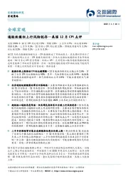 美国12月CPI点评：通胀放缓但上行风险犹存