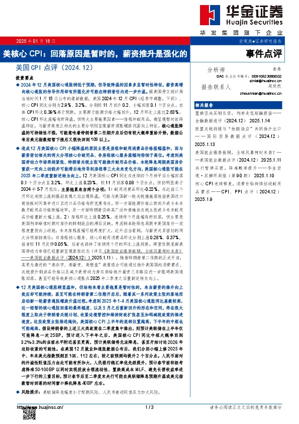 美国CPI点评（2024.12）：美核心CPI：回落原因是暂时的，薪资推升是强化的