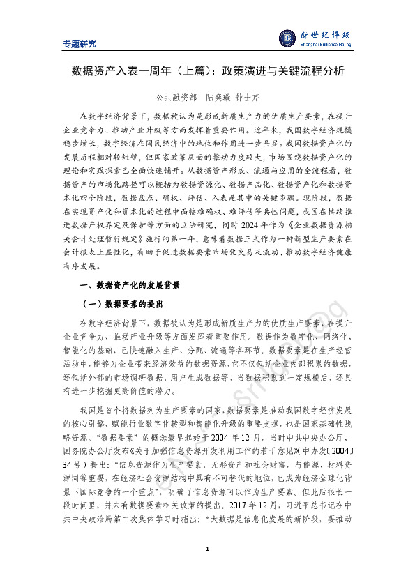 数据资产入表一周年（上篇）：政策演进与关键流程分析