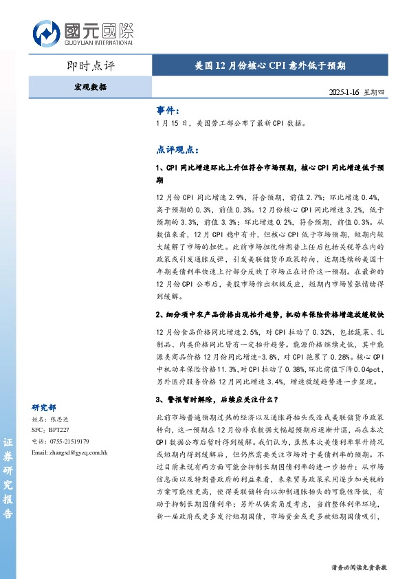 宏观数据即时点评：美国12月份核心CPI意外低于预期