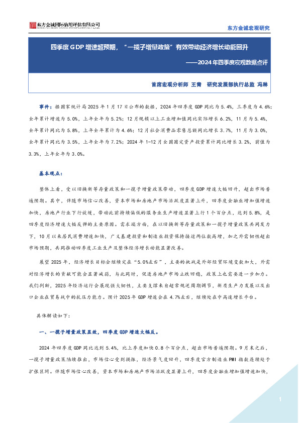 2024年四季度宏观数据点评：四季度GDP增速超预期，“一揽子增量政策”有效带动经济增长动能回升