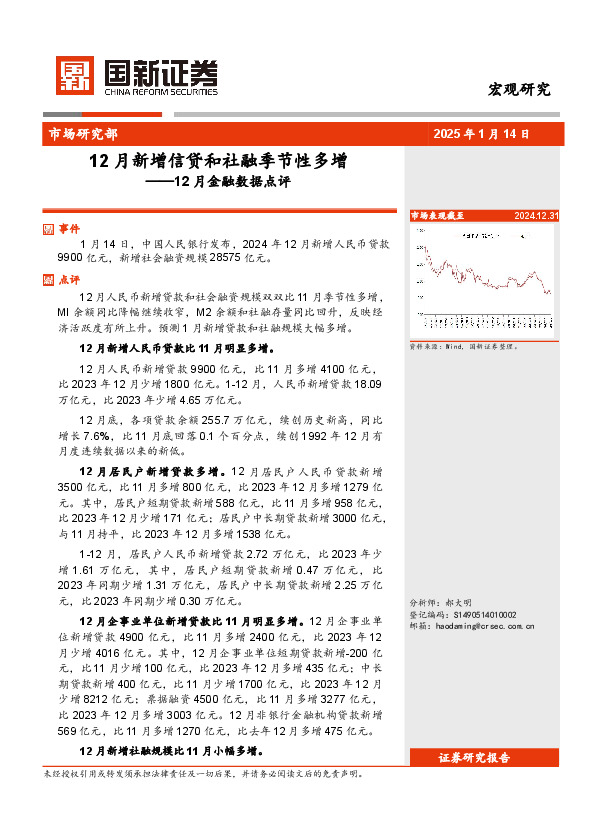 12月金融数据点评：12月新增信贷和社融季节性多增