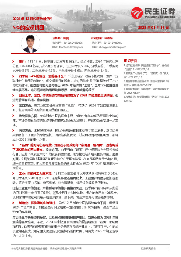 2024年12月经济数据点评：5%的宏观拼图