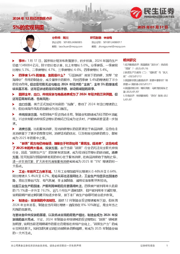 2024年12月经济数据点评：5%的宏观拼图
