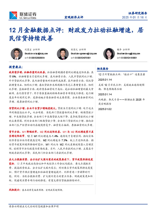 12月金融数据点评：财政发力拉动社融增速，居民信贷持续改善