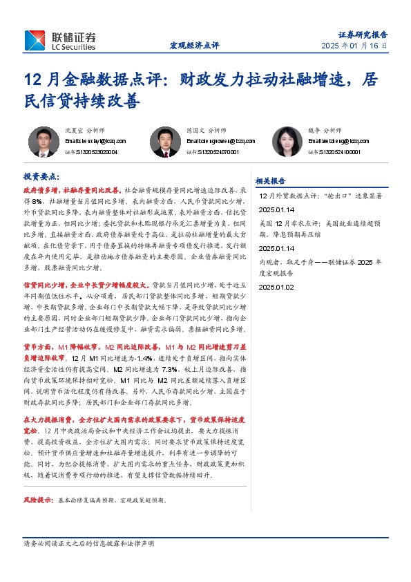 12月金融数据点评：财政发力拉动社融增速，居民信贷持续改善