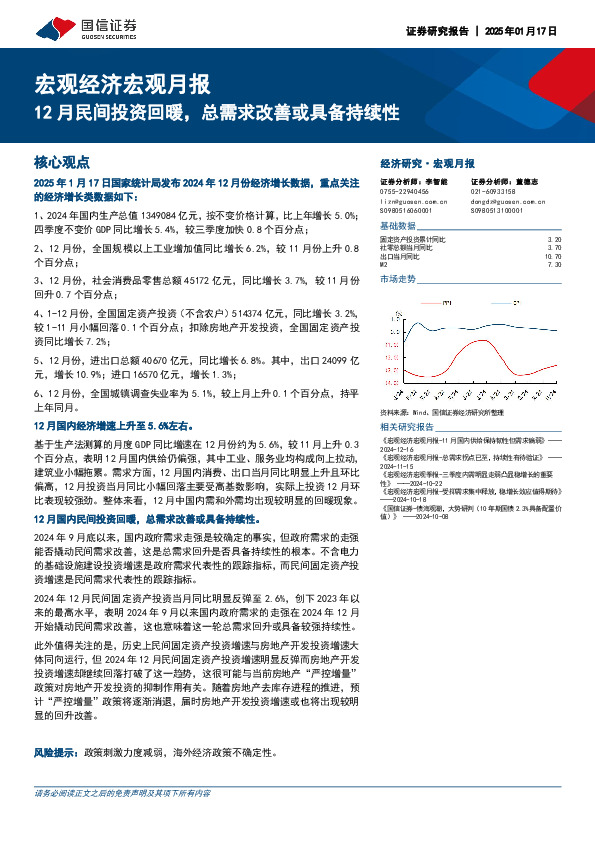 宏观经济宏观月报：12月民间投资回暖，总需求改善或具备持续性