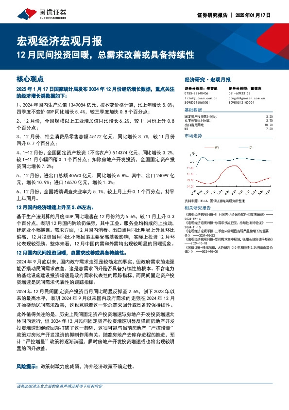 宏观经济宏观月报：12月民间投资回暖，总需求改善或具备持续性