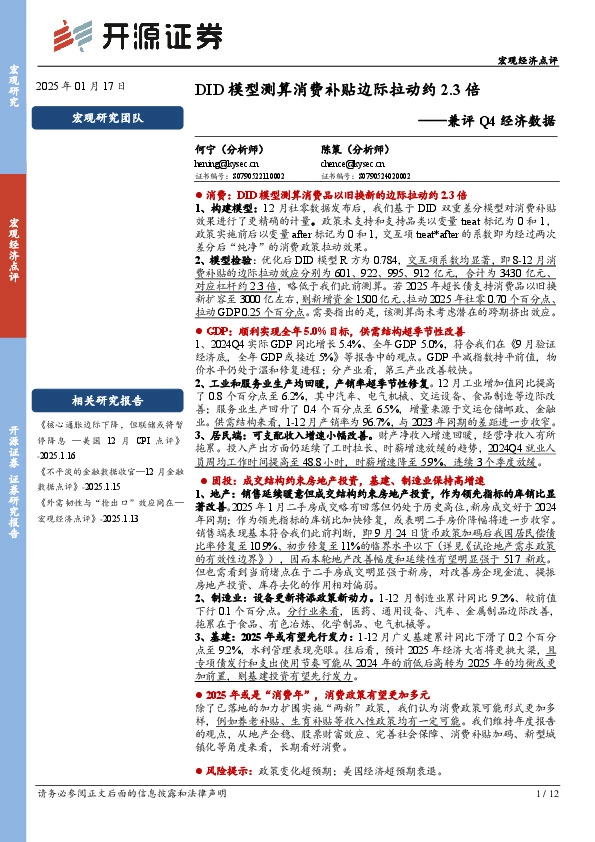 兼评Q4经济数据：DID模型测算消费补贴边际拉动约2.3倍