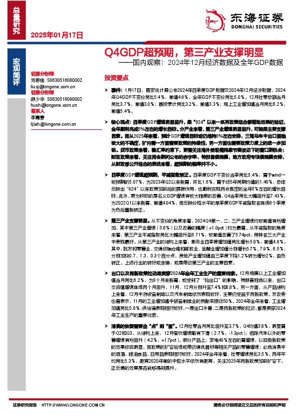 国内观察：2024年12月经济数据及全年GDP数据：Q4GDP超预期，第三产业支撑明显