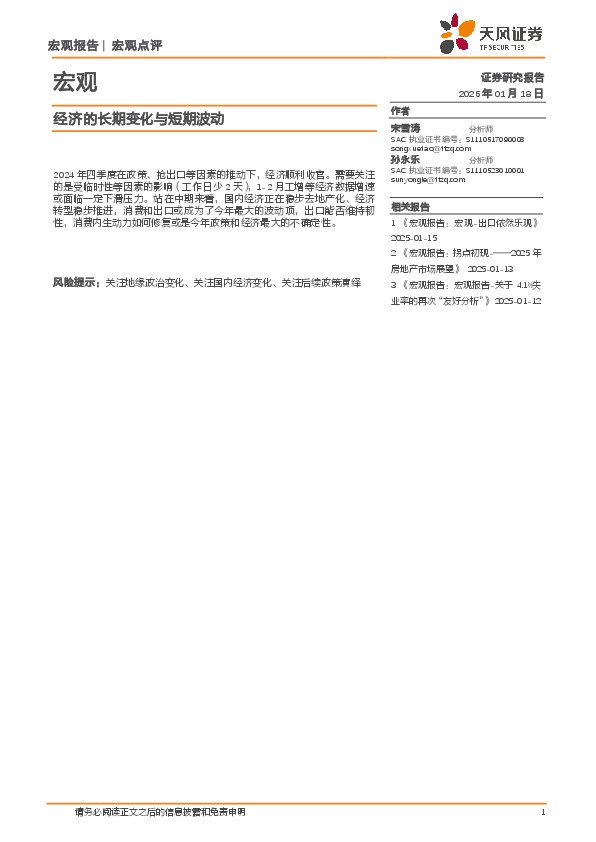 宏观点评：经济的长期变化与短期波动