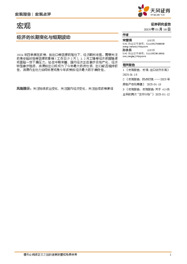 宏观点评：经济的长期变化与短期波动