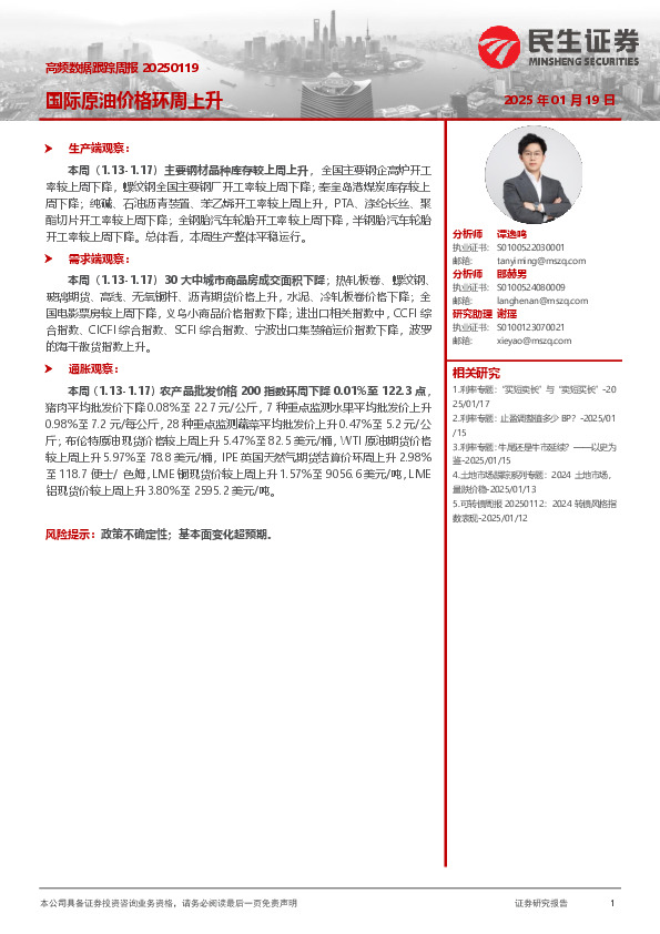 高频数据跟踪周报：国际原油价格环周上升