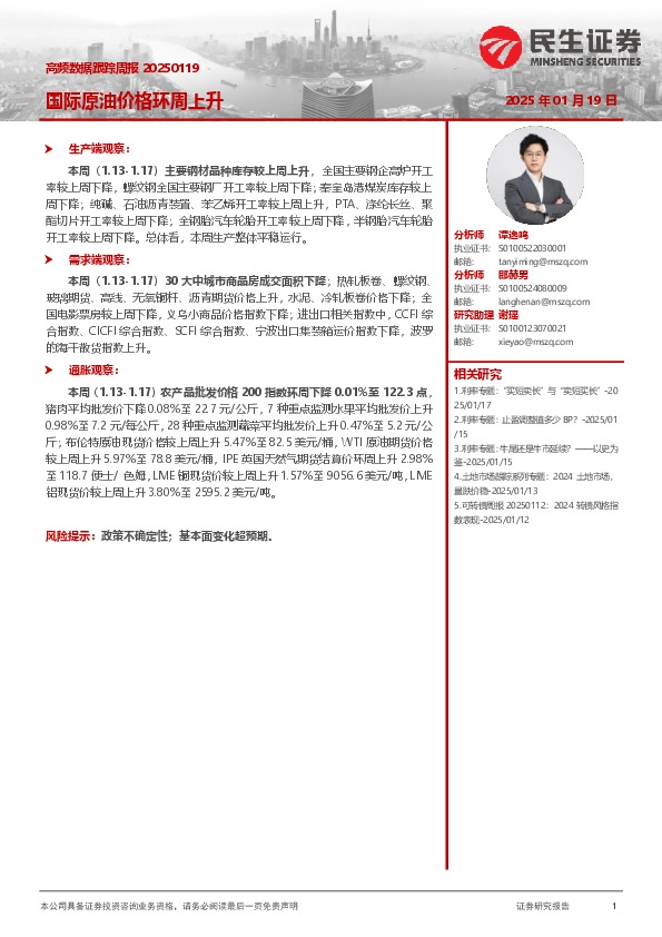 高频数据跟踪周报：国际原油价格环周上升