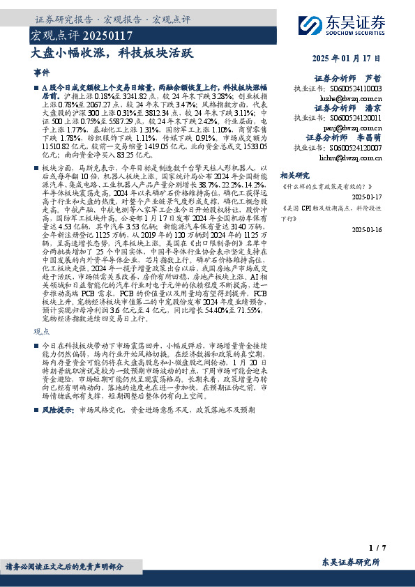 宏观点评：大盘小幅收涨，科技板块活跃