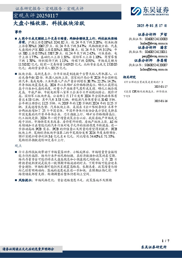 宏观点评：大盘小幅收涨，科技板块活跃