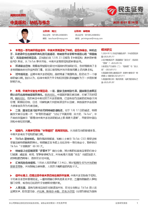 美国时政跟踪：中美缓和：转机与悬念