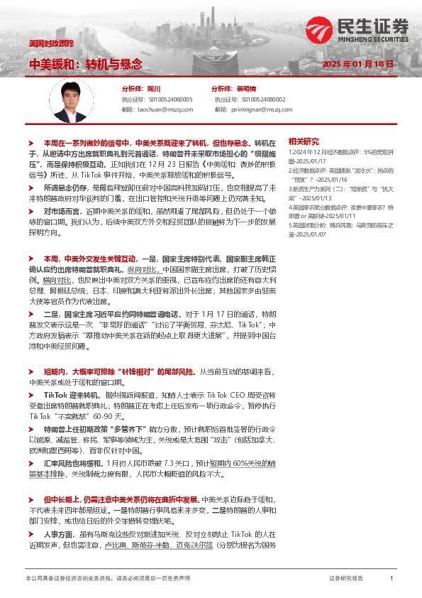 美国时政跟踪：中美缓和：转机与悬念