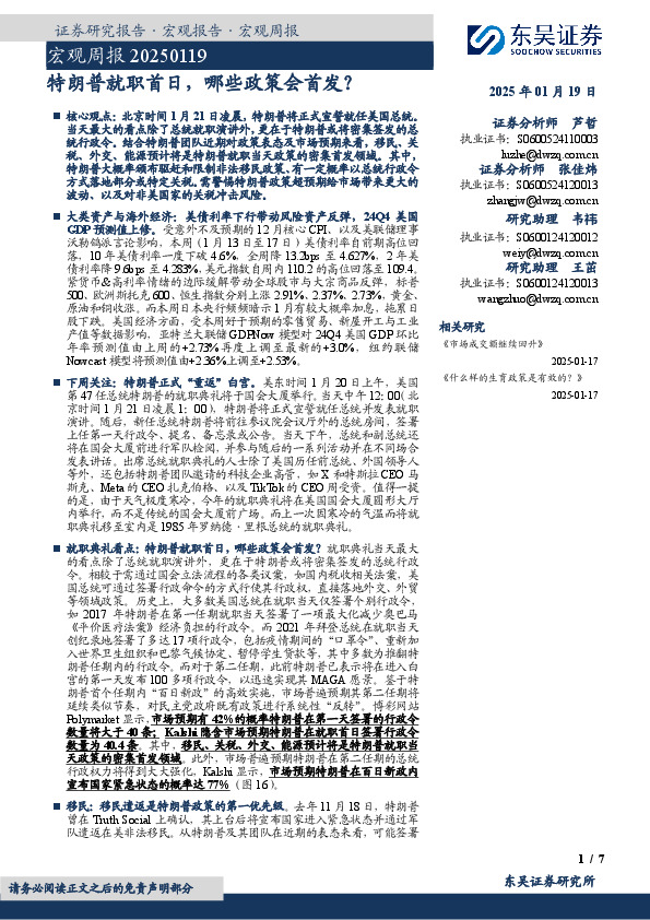 宏观周报：特朗普就职首日，哪些政策会首发？