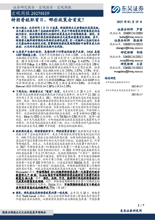 宏观周报：特朗普就职首日，哪些政策会首发？