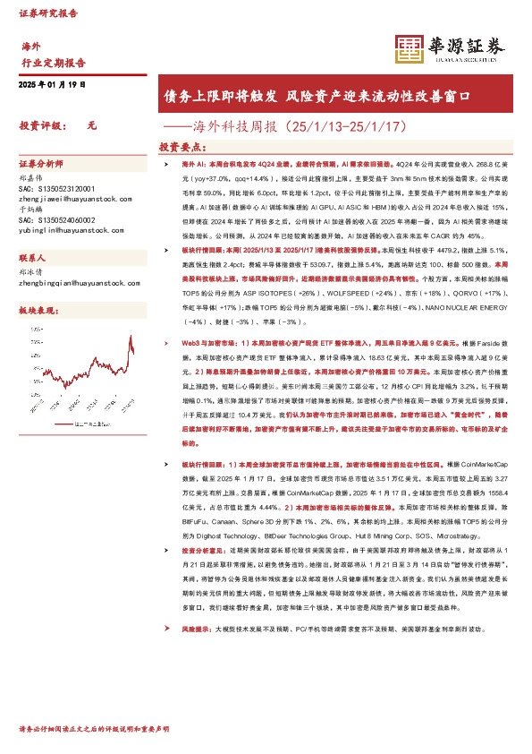 海外科技周报：债务上限即将触发 风险资产迎来流动性改善窗口