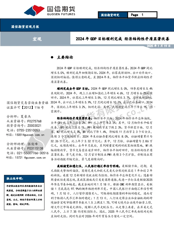 宏观月报：2024年GDP目标顺利完成 经济结构性矛盾显著改善
