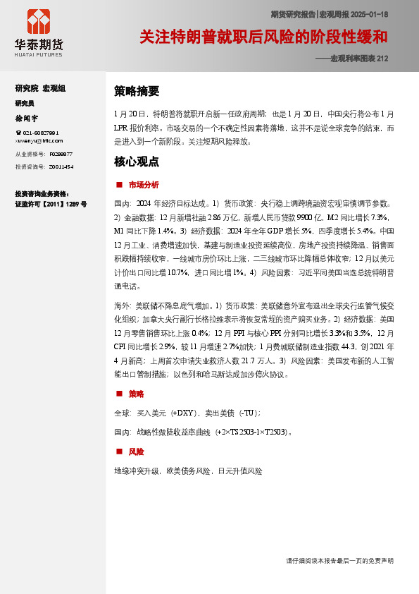 宏观利率图表212：关注特朗普就职后风险的阶段性缓和