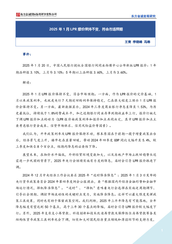 2025年1月LPR报价保持不变，符合市场预期定